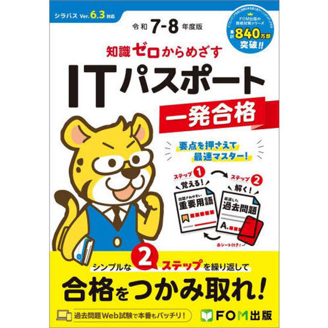 知識ゼロからめざすＩＴパスポート一発合格　令和７－８年度版