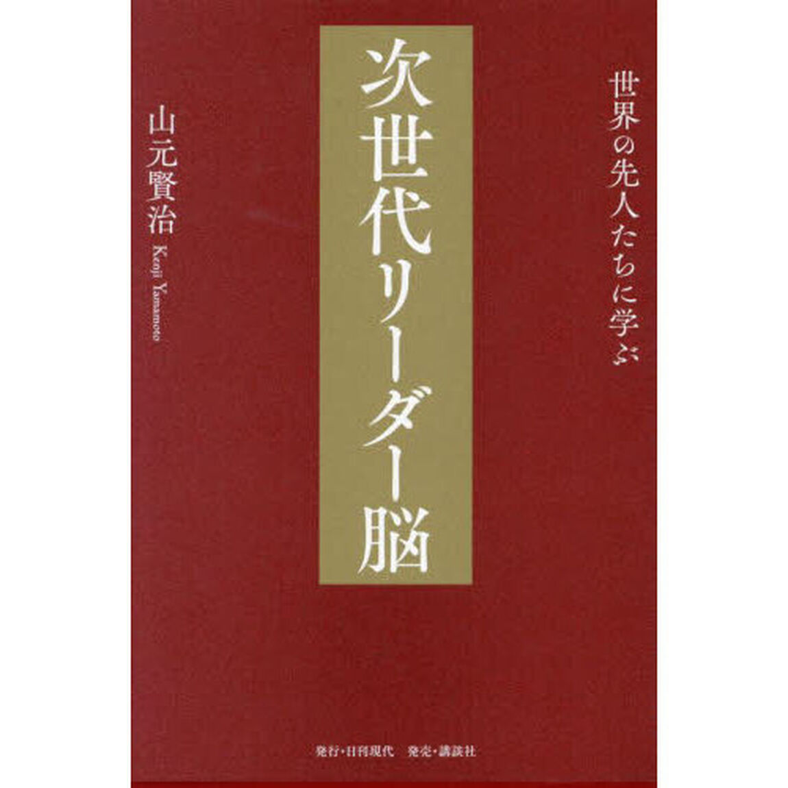 世界の先人たちに学ぶ次世代リーダー脳
