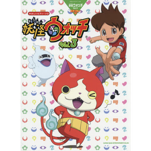 妖怪ウォッチ　Ｖｏｌ．３