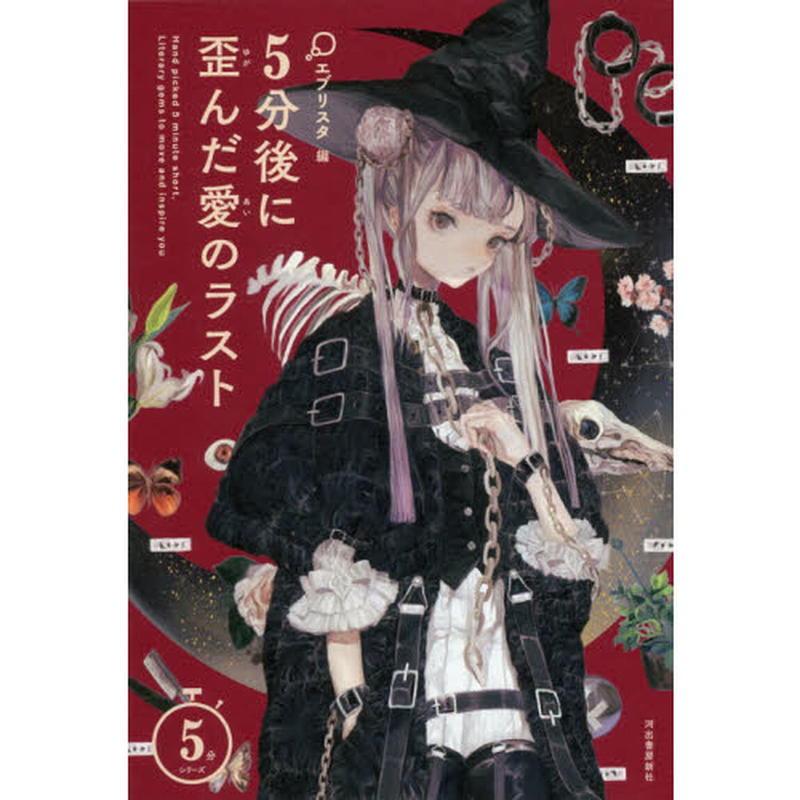 ５分後に歪んだ愛のラスト
