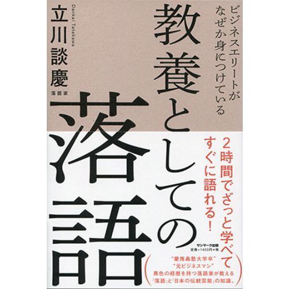 ビジネスエリートがなぜか身につけている 教養としての落語