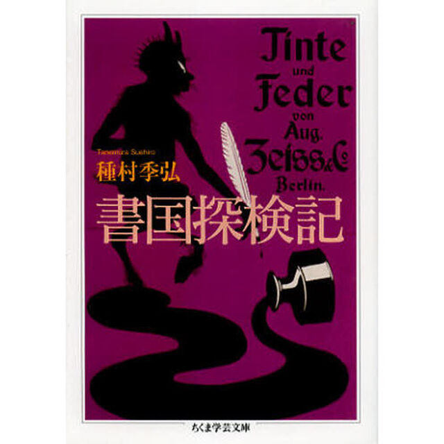 書国探検記