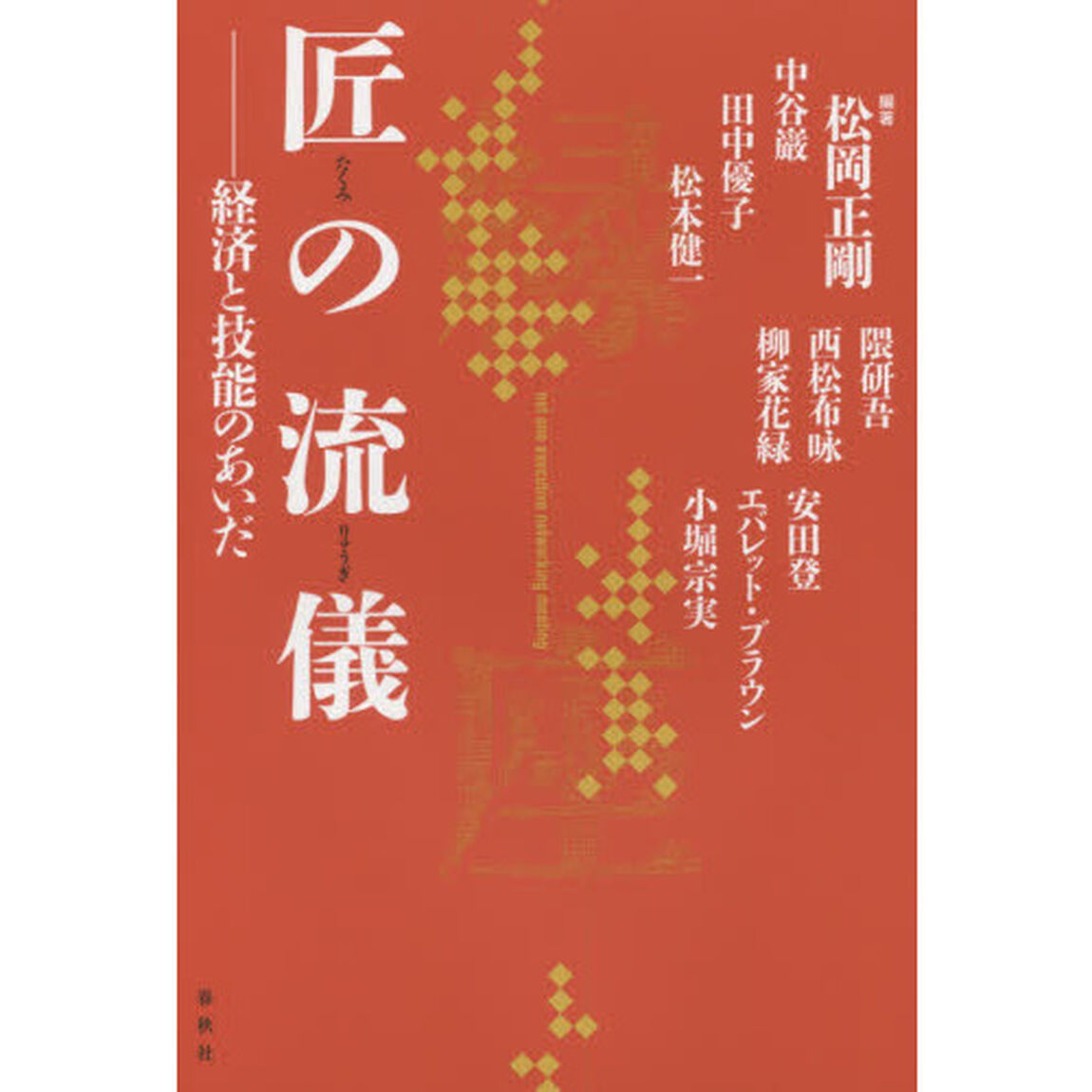 匠の流儀　経済と技能のあいだ　ｎｅｔ　ｏｎｅ　ｅｘｅｃｕｔｉｖｅ　ｎｅｔｗｏｒｋｉｎｇ　ｍｅｅｔｉｎｇ