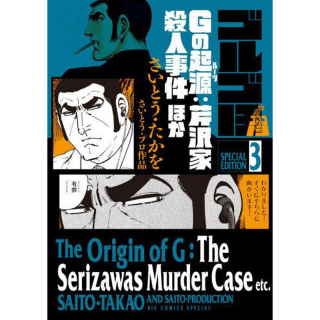 ゴルゴ１３　ＳＰＥＣＩＡＬ　ＥＤＩＴＩＯＮ　さいとう・プロ作品　３「Ｇの起源：芹沢家殺人事件ほか」