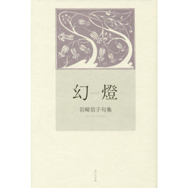 幻燈　岩崎信子句集