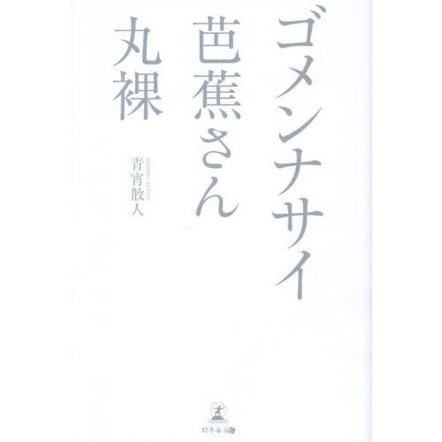 ゴメンナサイ芭蕉さん丸裸