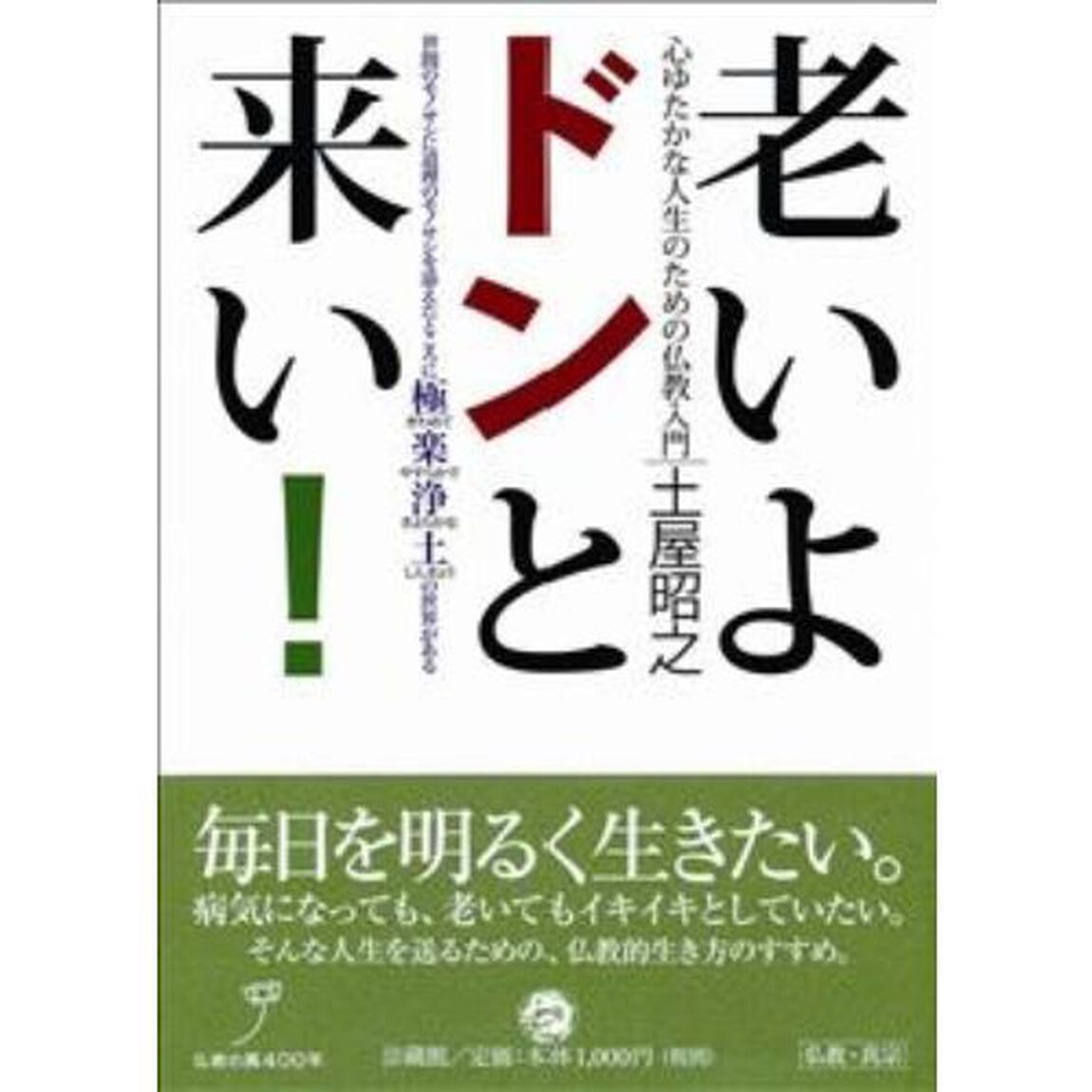 老いよドンと来い！　心ゆたかな人生のための仏教入門　世間のモノサシに道理のモノサシを添えたところに極楽浄土の世界がある