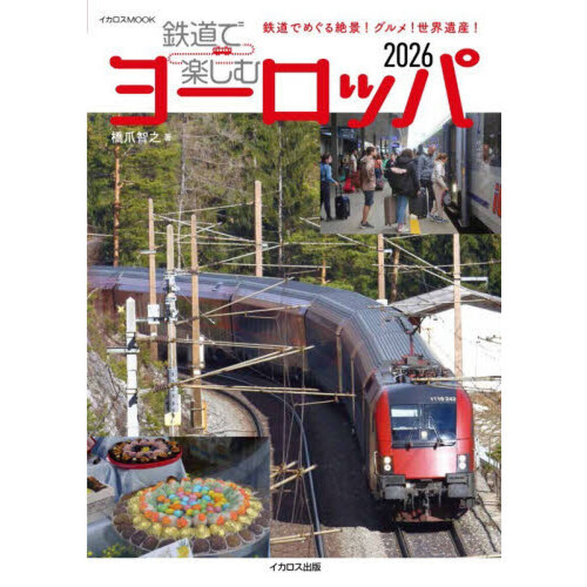 鉄道で楽しむヨーロッパ　２０２６