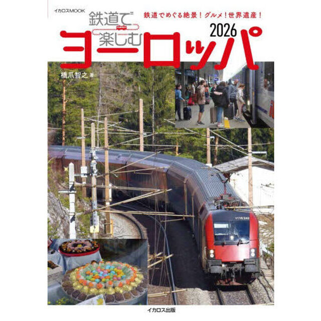 鉄道で楽しむヨーロッパ　２０２６
