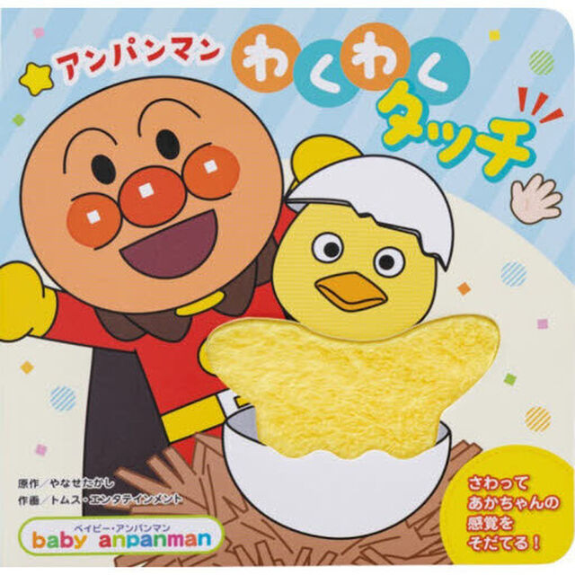 アンパンマンわくわくタッチ　さわってたのしむ！