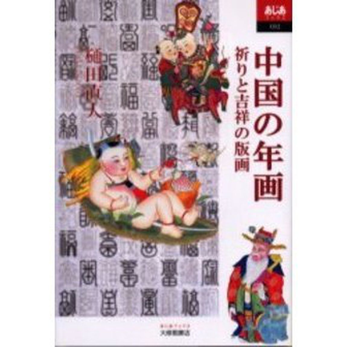 中国の年画　祈りと吉祥の版画