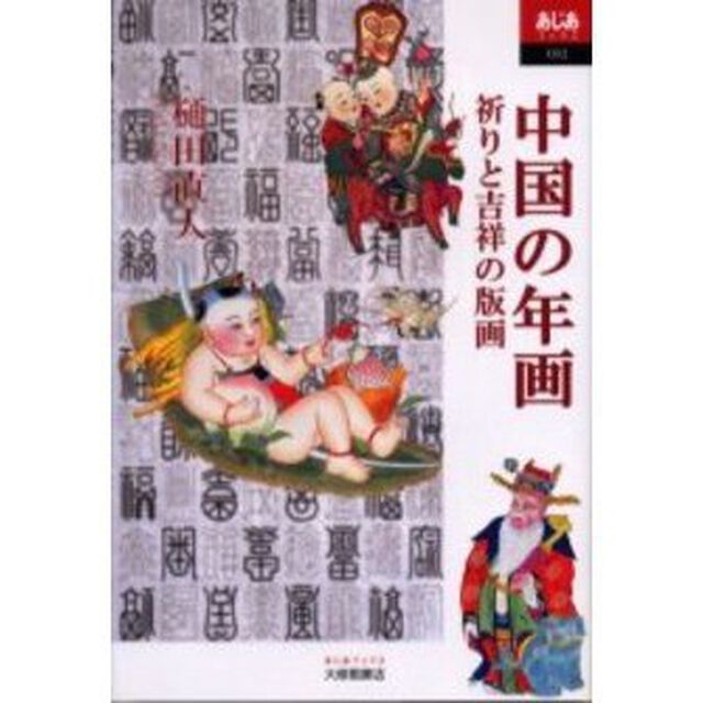 中国の年画　祈りと吉祥の版画