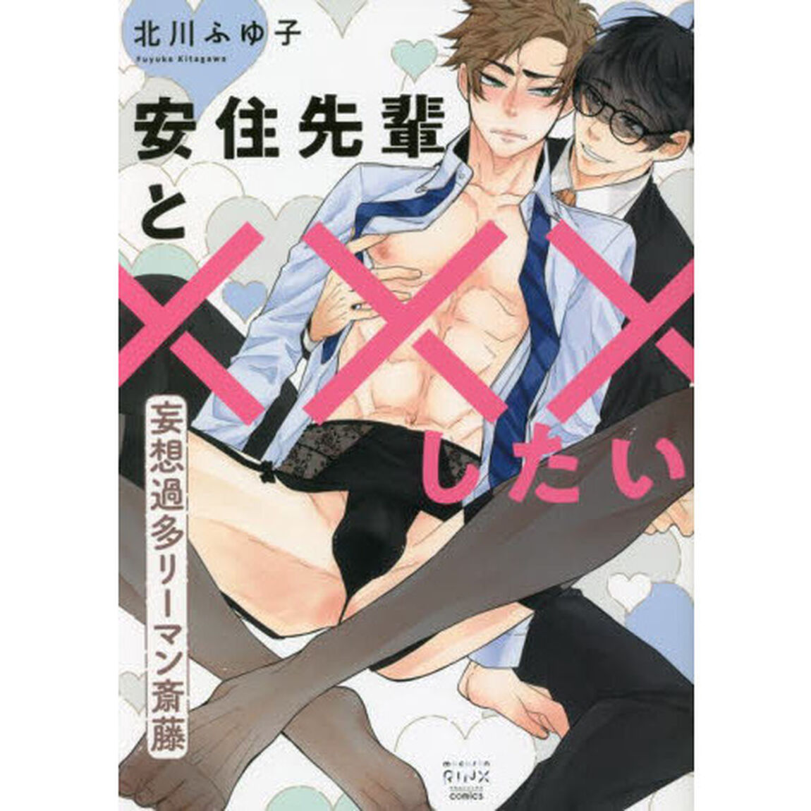 安住先輩と&times;&times;&times;したい　妄想過多リーマン