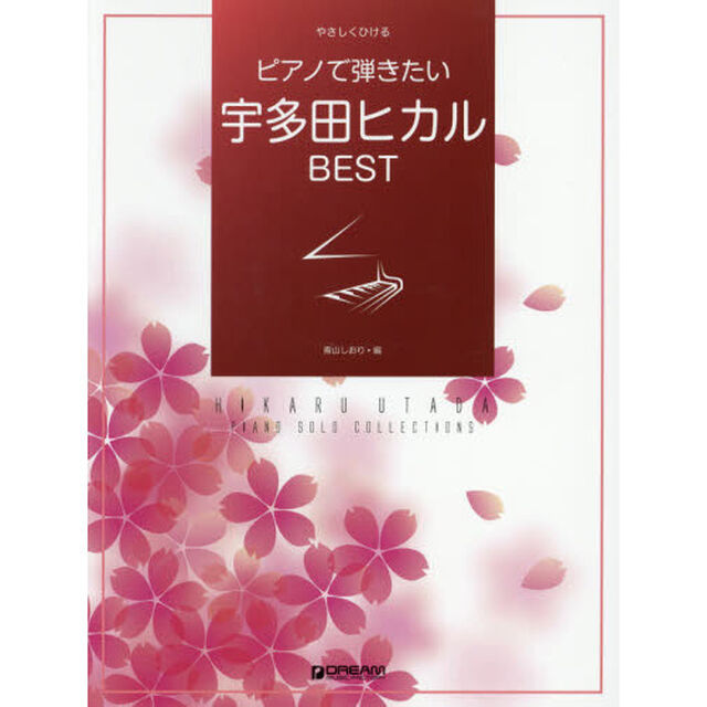 ピアノで弾きたい宇多田ヒカルＢＥＳＴ
