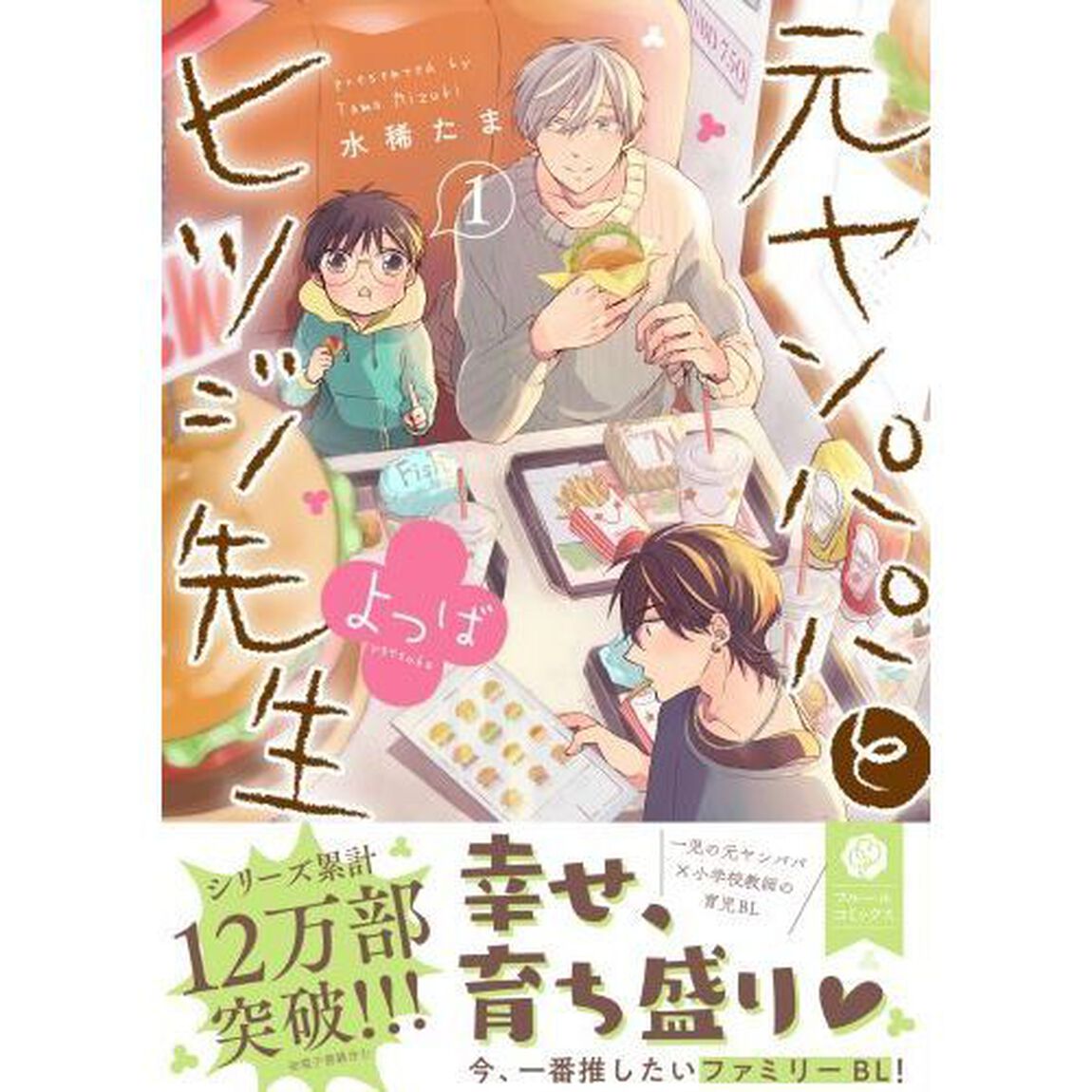 元ヤンパパとヒツジ先生よつば　１