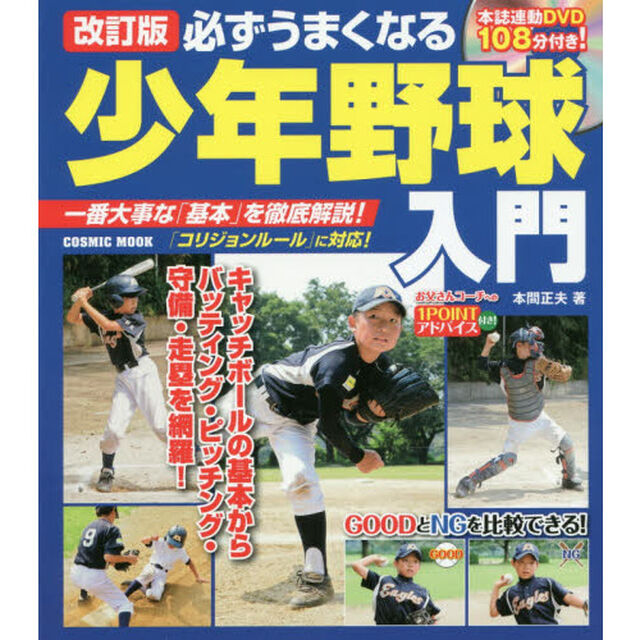 必ずうまくなる少年野球入門　一番大事な「基本」を徹底解説！「改訂版」