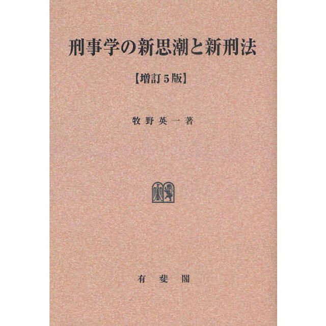 刑事学の新思潮と新刑法　オンデマンド版「増訂５版」