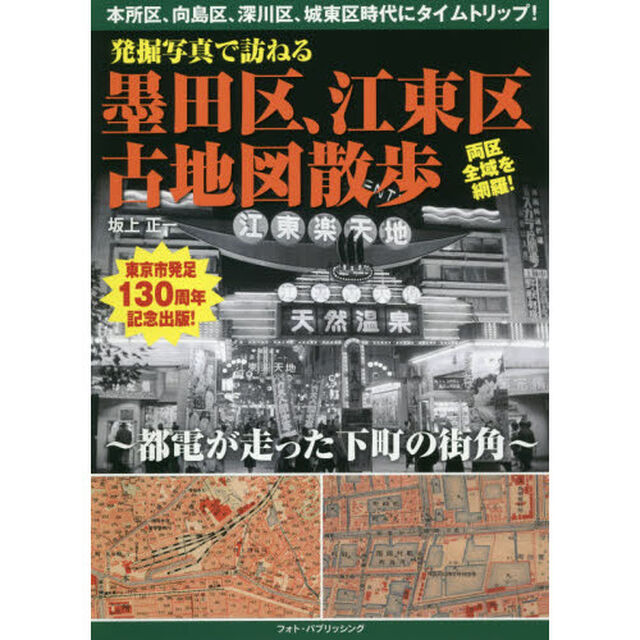 発掘写真で訪ねる墨田区、江東区古地図散歩　都電が走った下町の街角