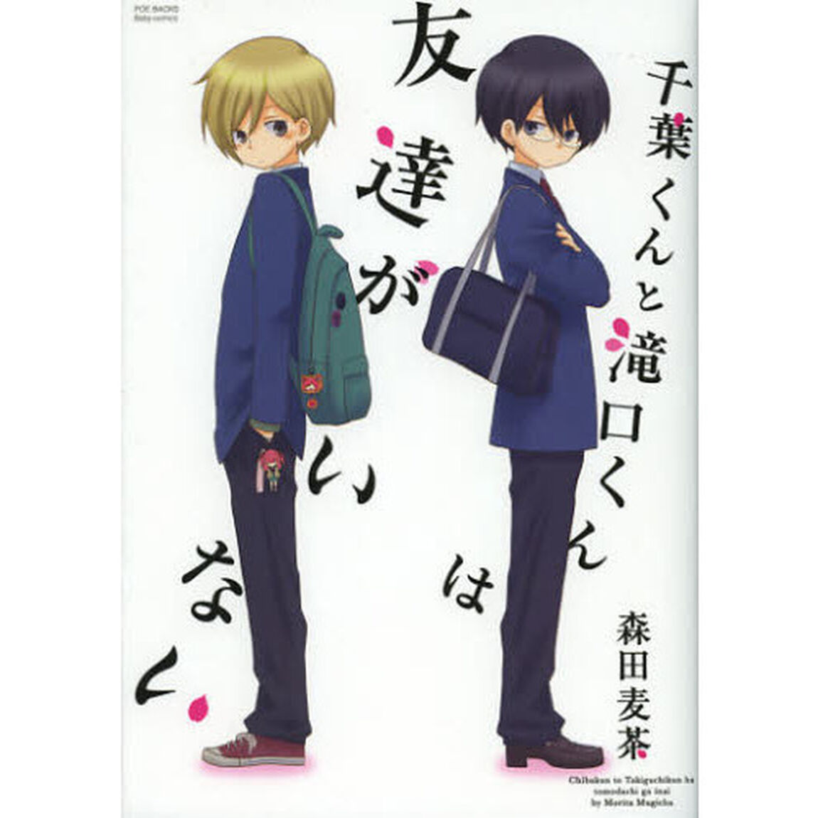千葉くんと滝口くんは友達がいない