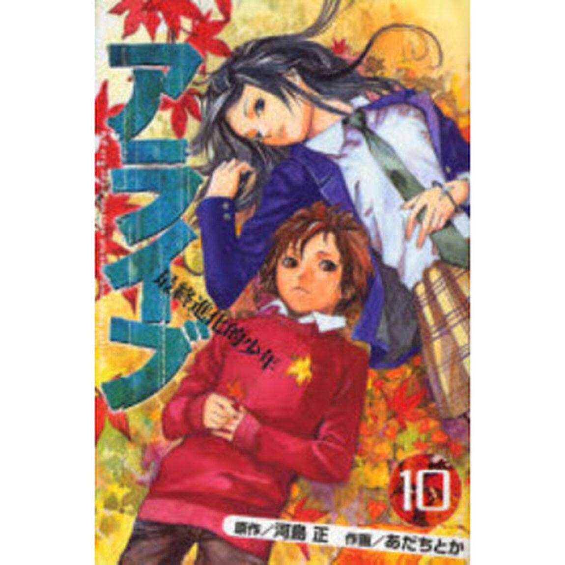 アライブ　最終進化的少年　　１０