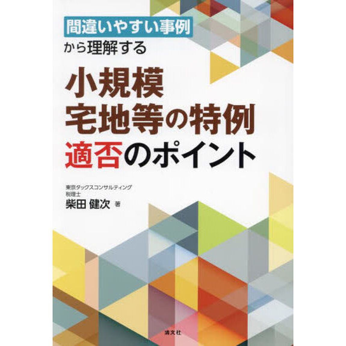 間違いやすい事例から理解する小規模宅地等の特例適否のポイント