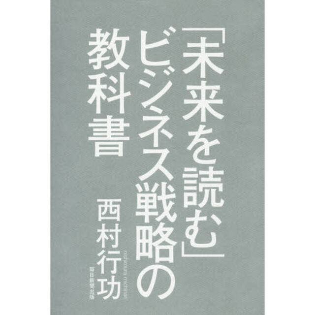 「未来を読む」ビジネス戦略の教科書