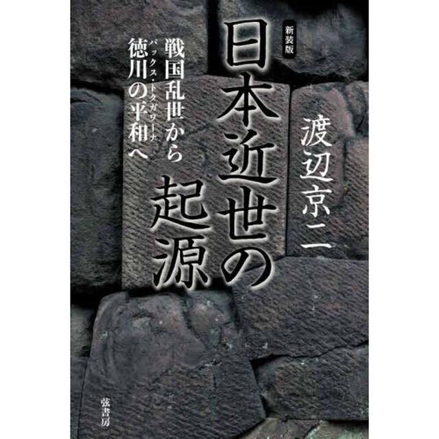 日本近世の起源　戦国乱世から徳川の平和へ「新装版」
