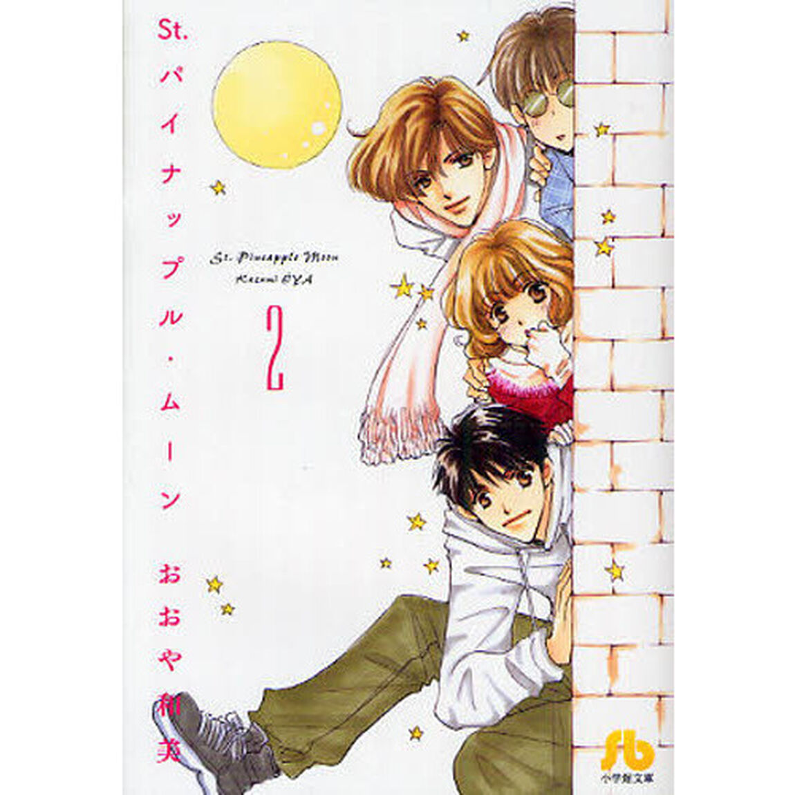 Ｓｔ．パイナップル・ムーン　２