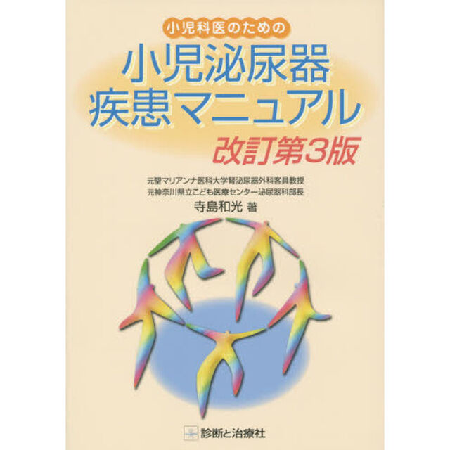 小児科医のための小児泌尿器疾患マニュアル「改訂第３版」