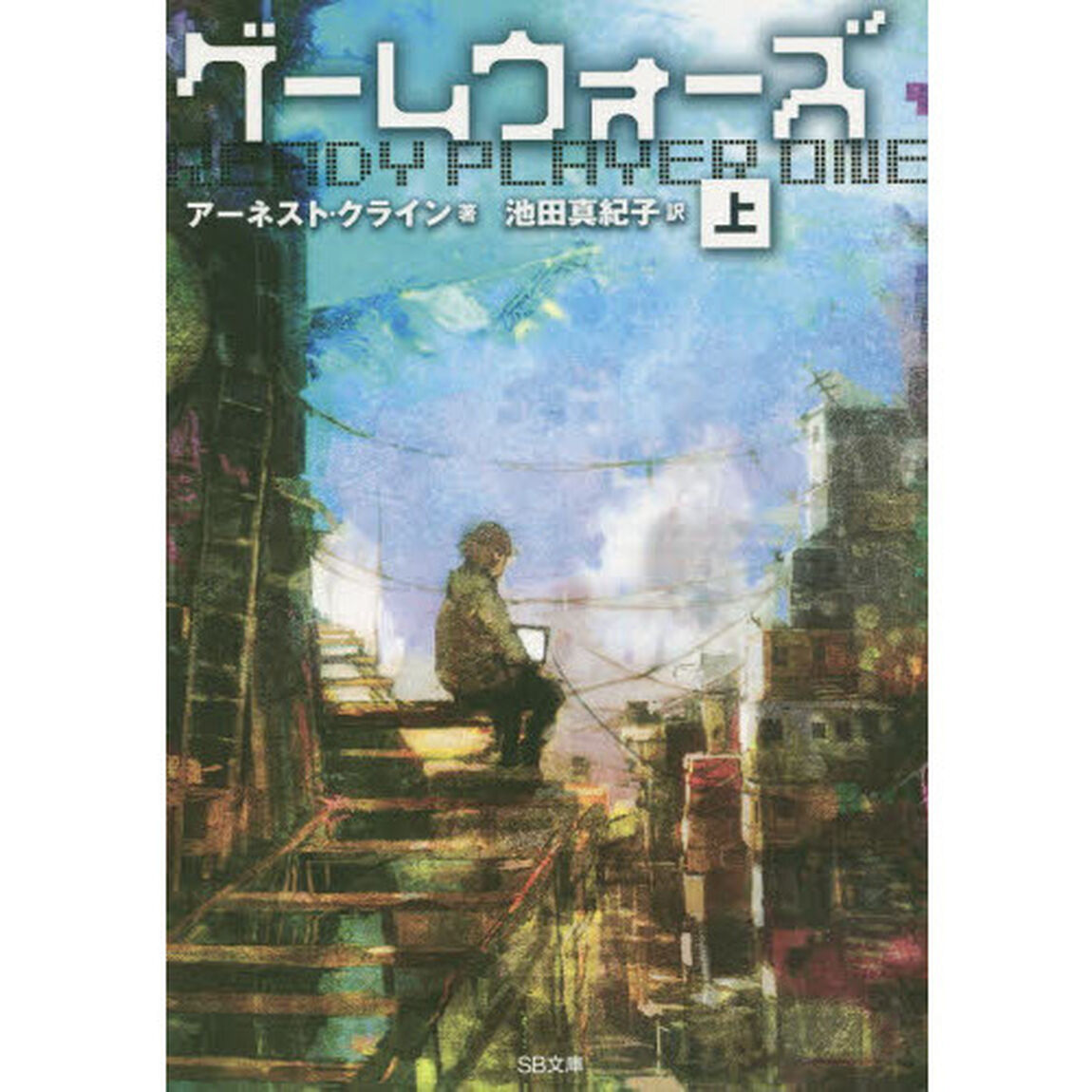 ゲームウォーズ　上