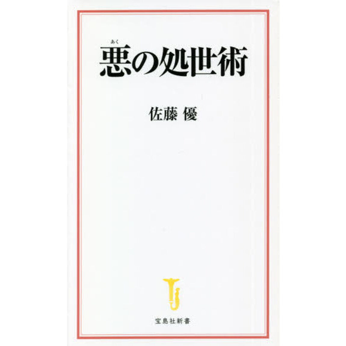 悪の処世術