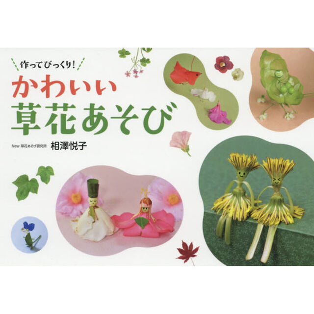 作ってびっくり！かわいい草花あそび