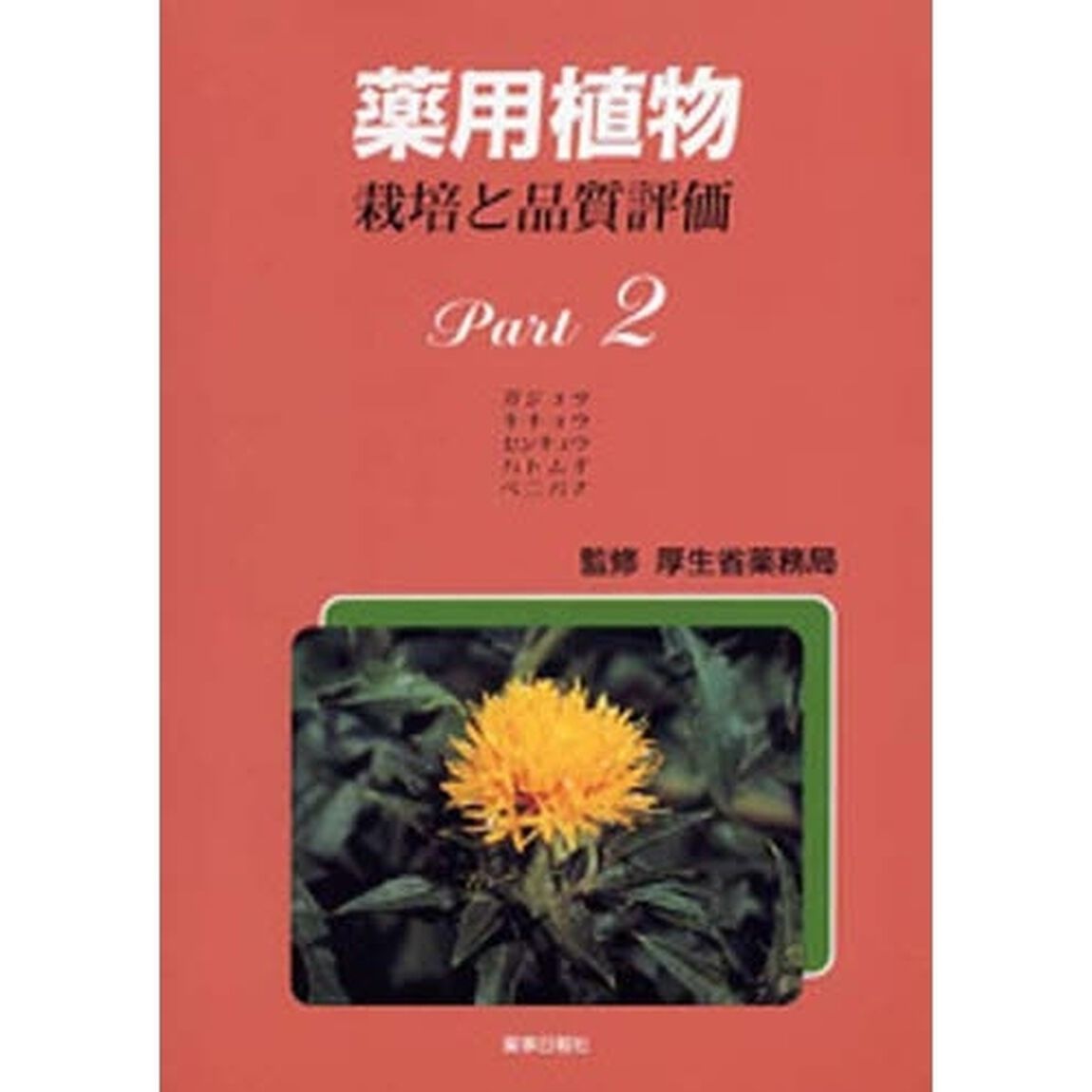 薬用植物栽培と品質評価　Ｐａｒｔ２