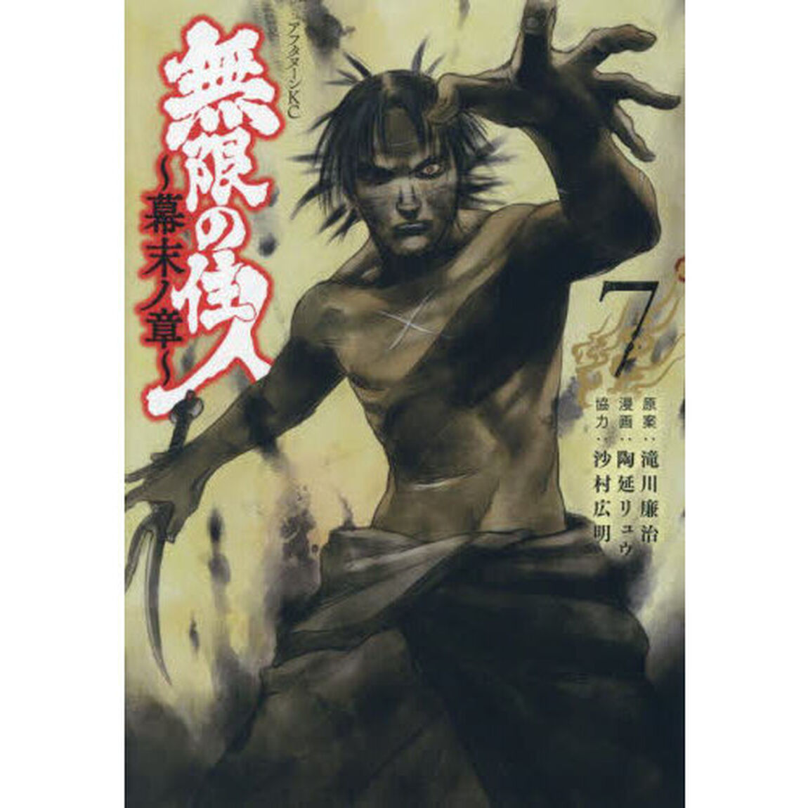 無限の住人〜幕末ノ章〜　７