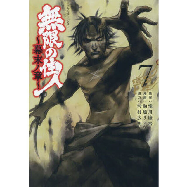 無限の住人〜幕末ノ章〜　７