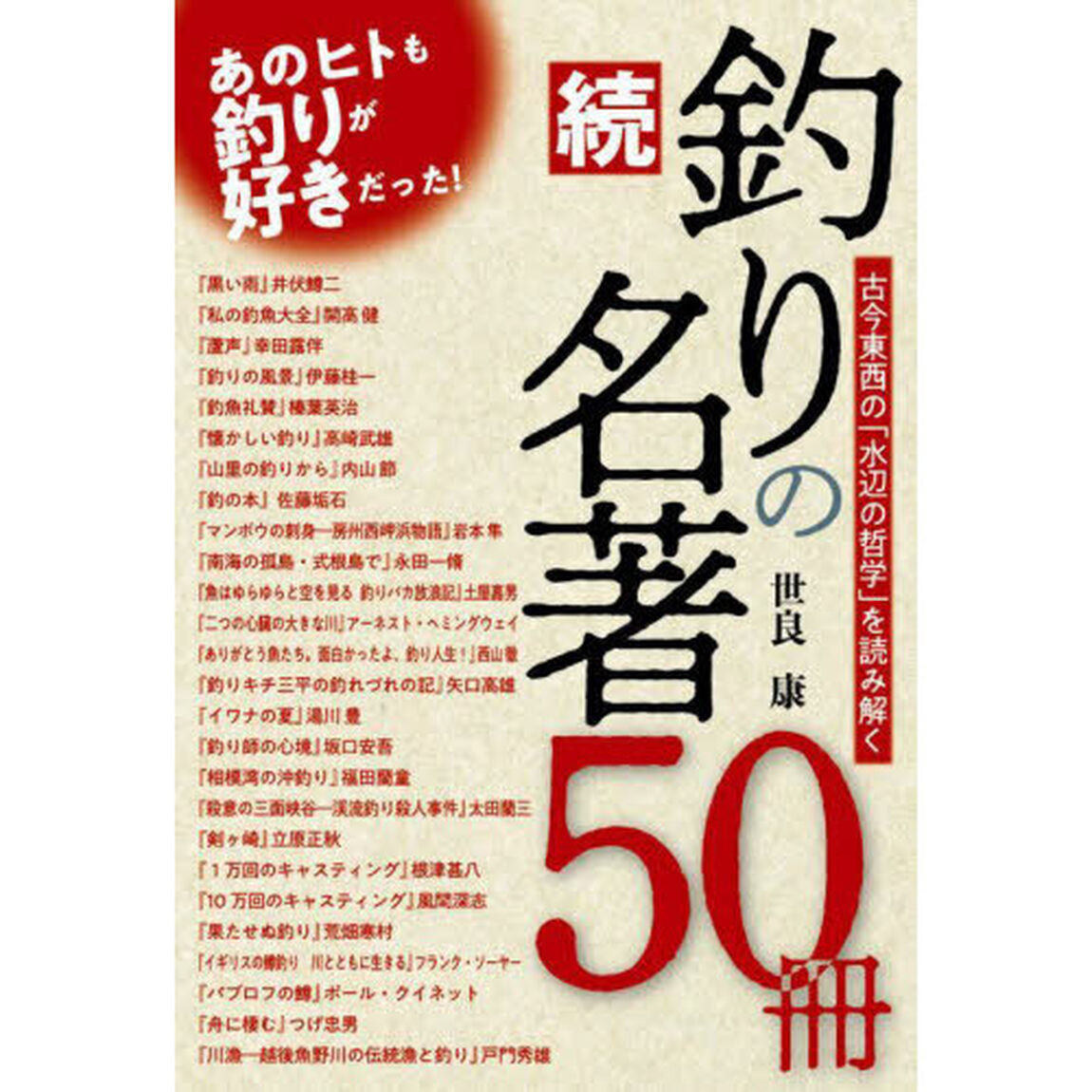 釣りの名著５０冊　古今東西の「水辺の哲学」を読み解く　続