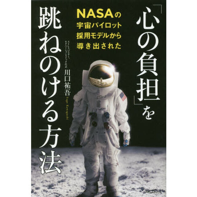 「心の負担」を跳ねのける方法　ＮＡＳＡの宇宙パイロット採用モデルから導き出された
