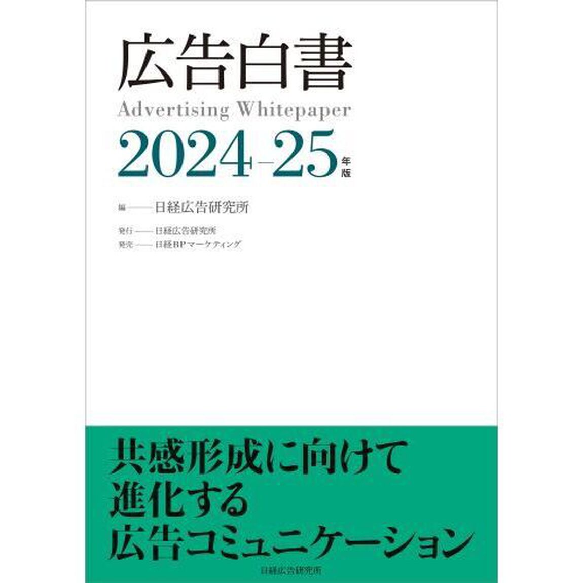 広告白書　２０２４－２５年度版