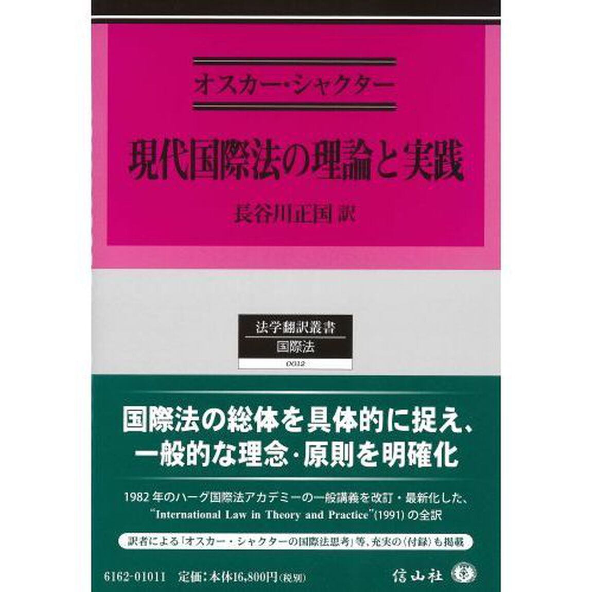 現代国際法の理論と実践