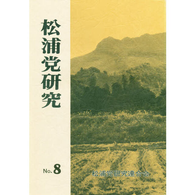 松浦党研究　　　８