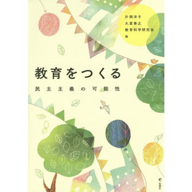 教育をつくる　民主主義の可能性
