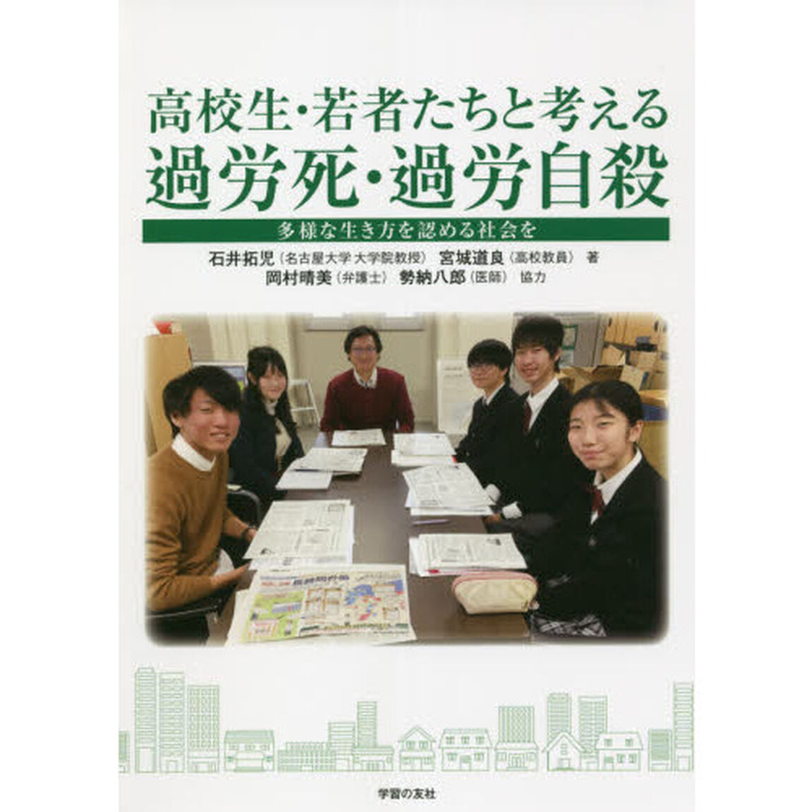 高校生・若者たちと考える過労死・過労自殺　多様な生き方を認める社会を