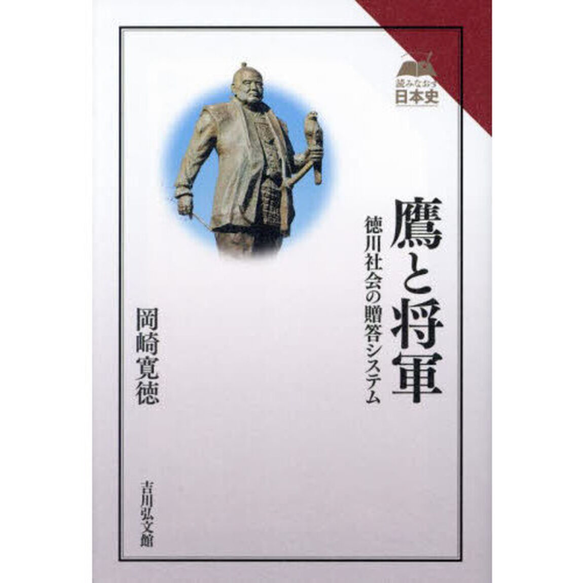 鷹と将軍　徳川社会の贈答システム