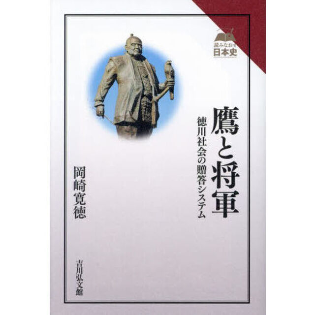 鷹と将軍　徳川社会の贈答システム