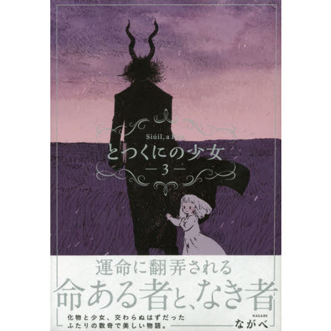 とつくにの少女　　　３　初回限定版