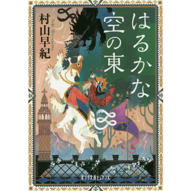 はるかな空の東