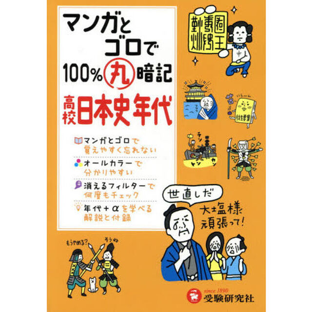 マンガとゴロで１００％丸暗記高校日本史年代