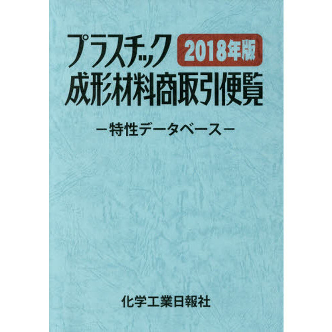 プラスチック成形材料商取引便覧　特性データベース　２０１８年版