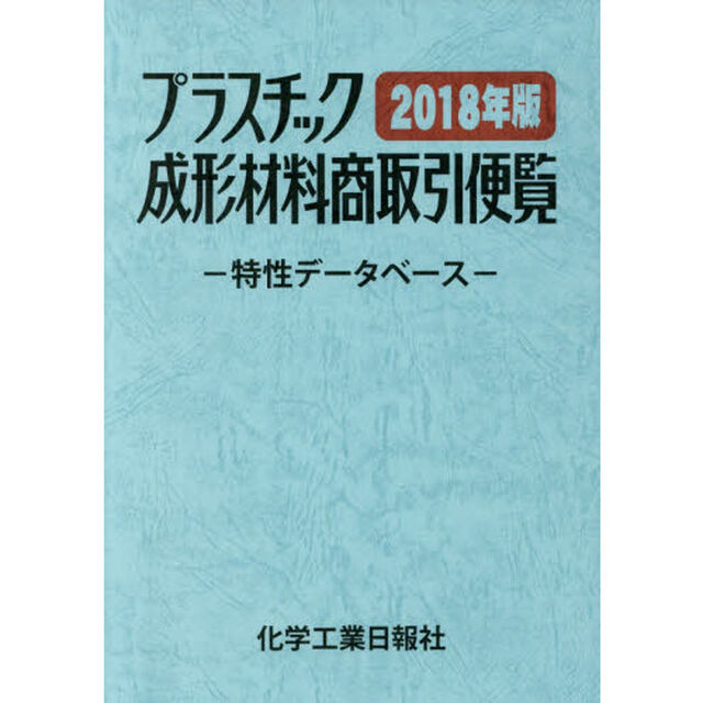 プラスチック成形材料商取引便覧　特性データベース　２０１８年版