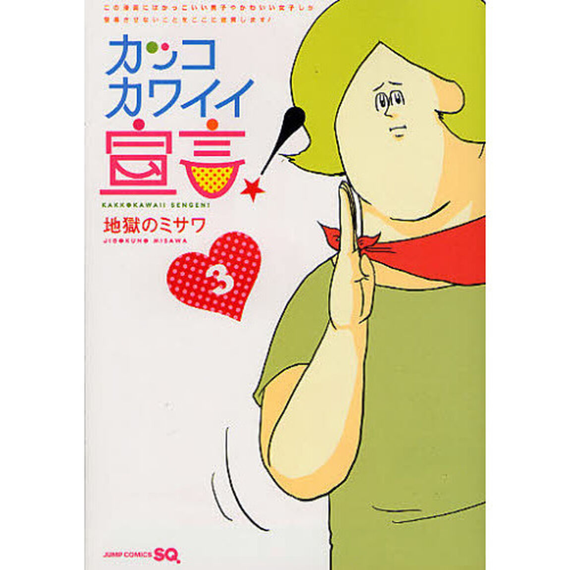 カッコカワイイ宣言！　３